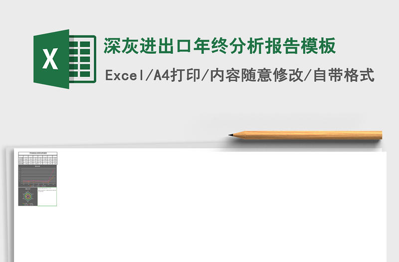 深灰进出口年终分析报告excel表格模板