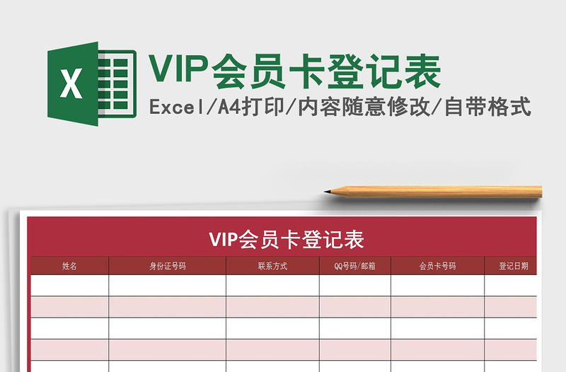 VIP会员卡登记表