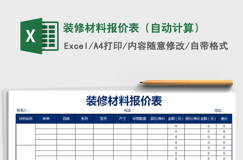 2025年装修材料报价表（自动计算）免费下载