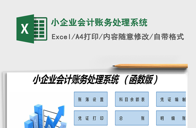 2024年小企业会计账务处理系统