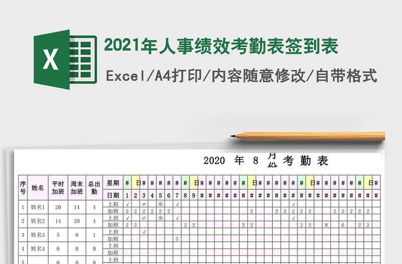 2025年人事绩效考勤表签到表