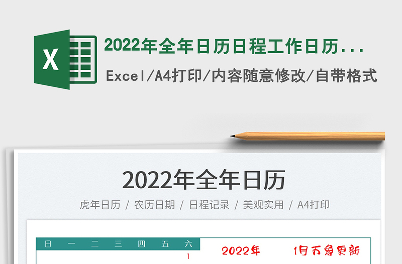 2022年全年日历日程工作日历记录免费下载