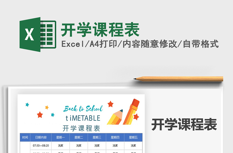 2025年开学课程表