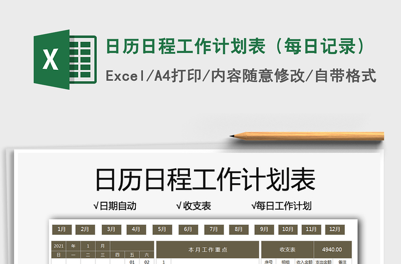 2021日历日程工作计划表（每日记录）exce表格