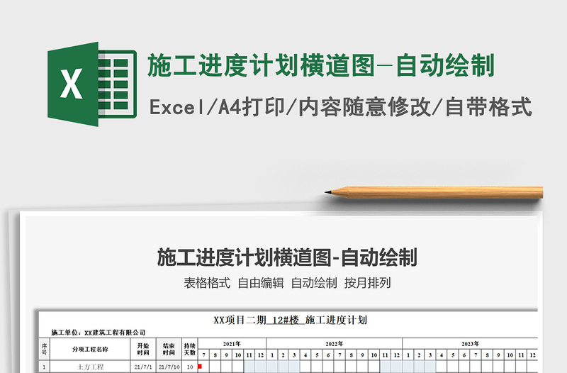 2024施工进度计划横道图-自动绘制excel表格