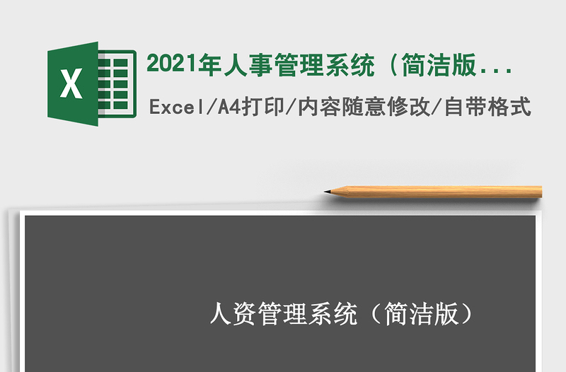 2025年人事管理系统（简洁版）