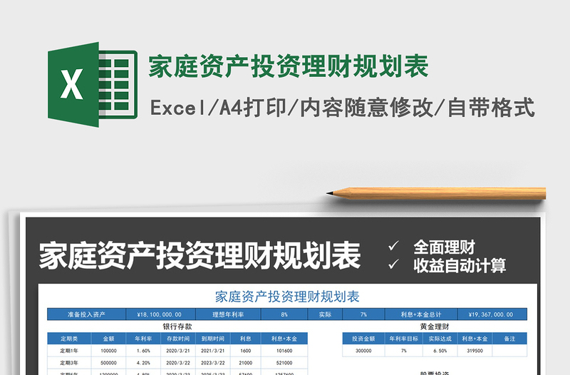 2024年家庭资产投资理财规划表免费下载