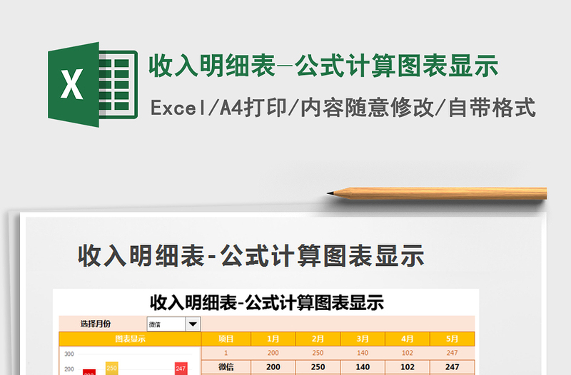 2025年收入明细表-公式计算图表显示