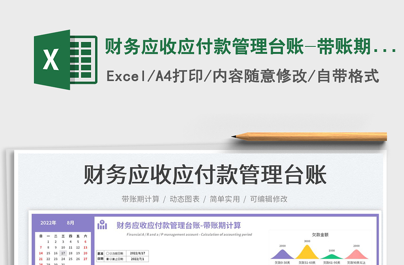 2024财务应收应付款管理台账-带账期计算exce表格