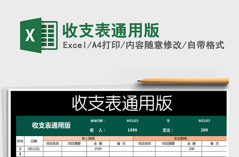 2025年收支表通用版
