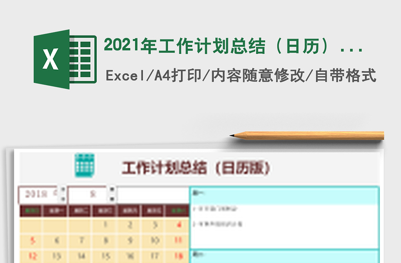 2025年工作计划总结（日历）