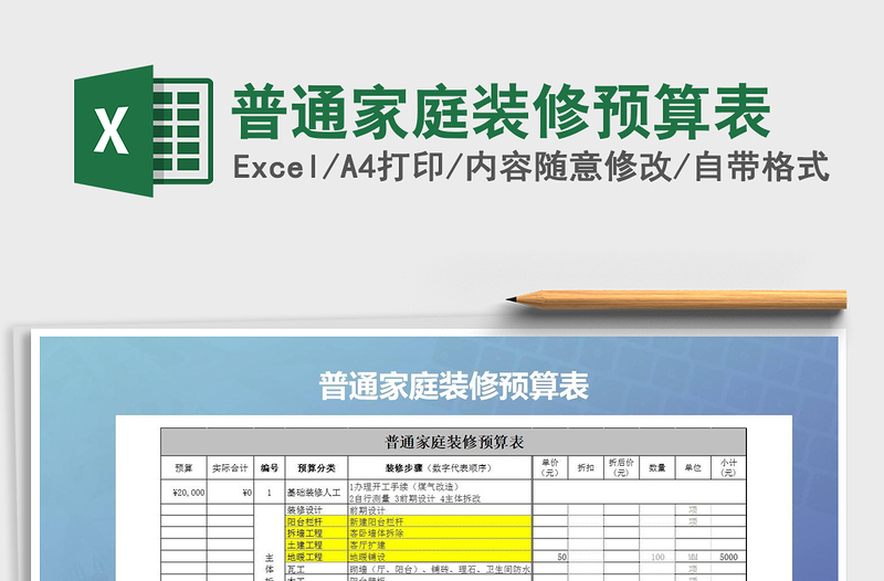 普通家庭装修预算表