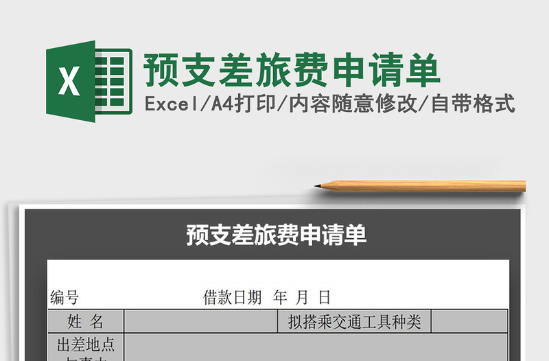 2025年预支差旅费申请单