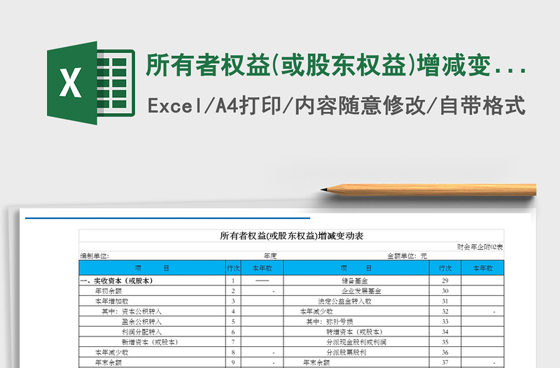 2024年所有者权益(或股东权益)增减变动免费下载