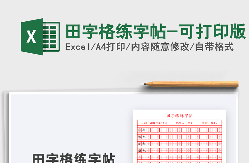 2024年田字格练字帖-可打印版exce表格免费下载