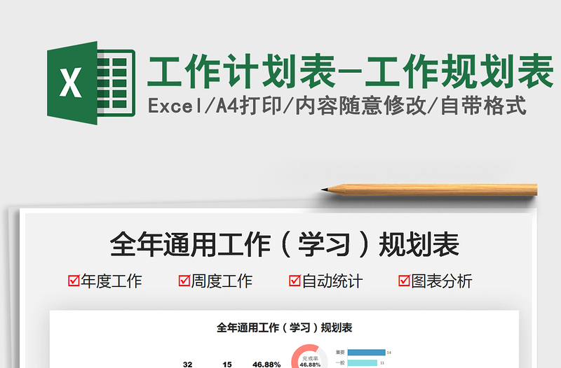 2024工作计划表-工作规划表exce表格