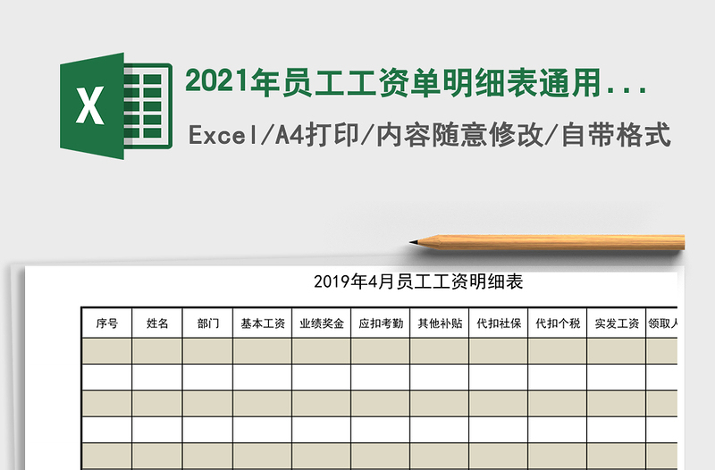 2025年员工工资单明细表通用模板