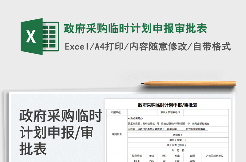 2025政府采购临时计划申报审批表免费下载