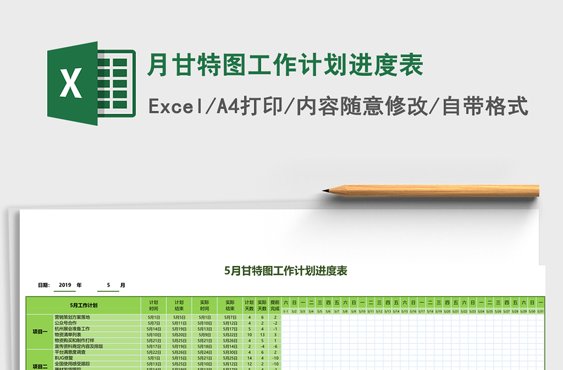 月甘特图工作计划进度表下载