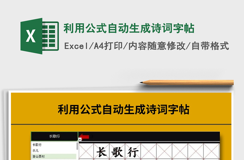 2024利用公式自动生成诗词字帖excel表格