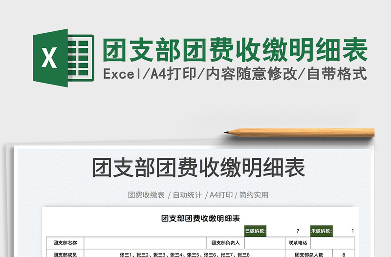 2025团支部团费收缴明细表免费下载