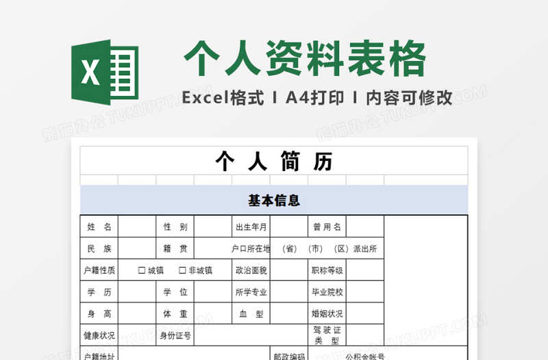 淡蓝色风格个人简历表excel表格下载