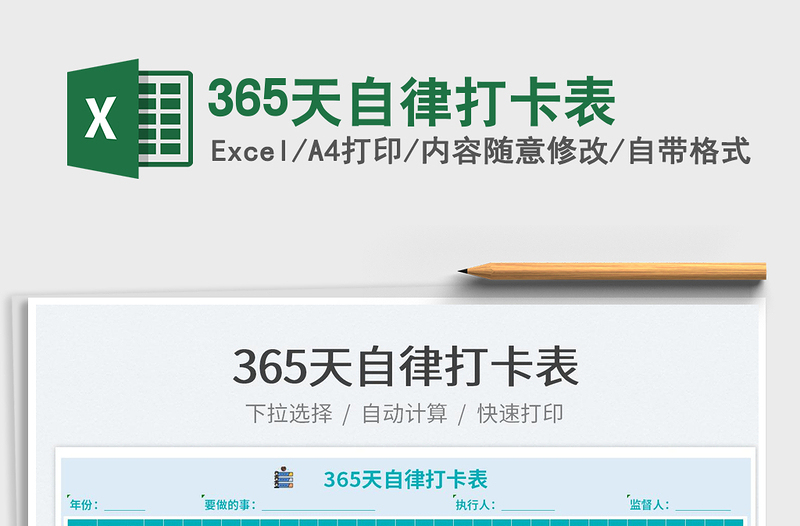 2024365天自律打卡表excel表格