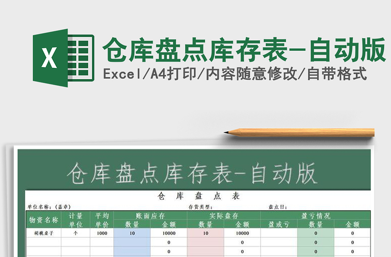 2025年仓库盘点库存表-自动版