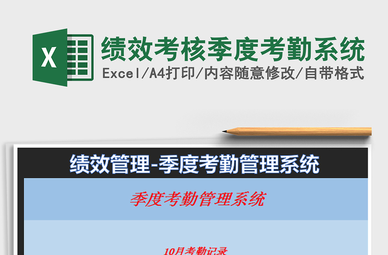 2025绩效考核季度考勤系统免费下载