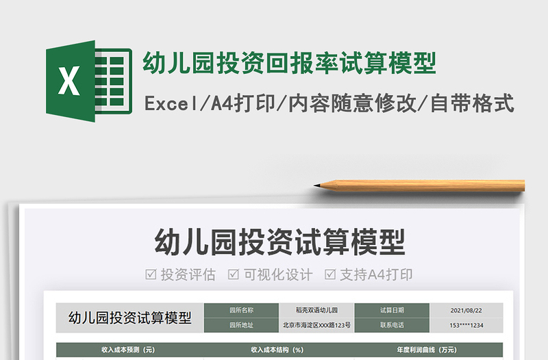 2024幼儿园投资回报率试算模型exce表格