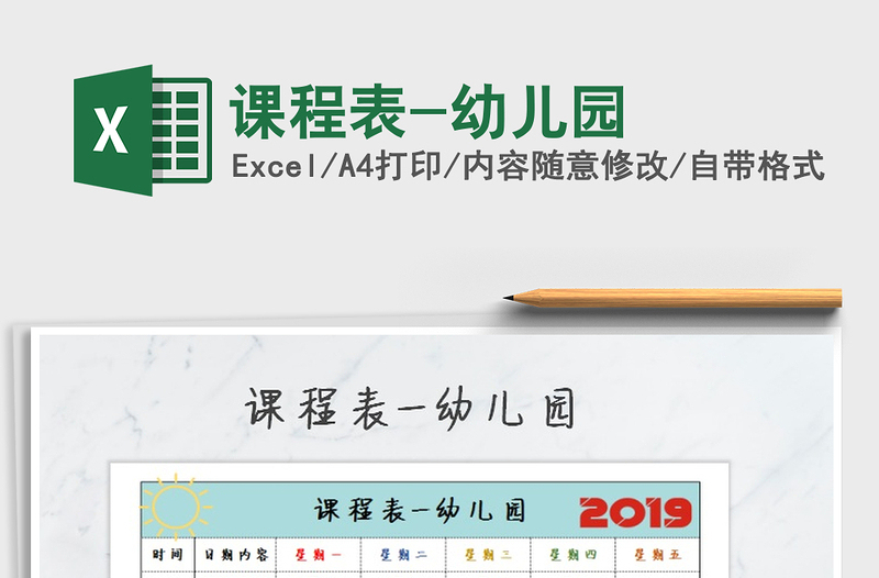 2025年课程表-幼儿园