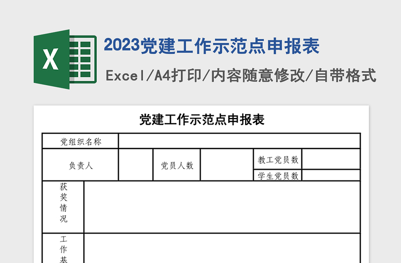 2025党建工作示范点申报表