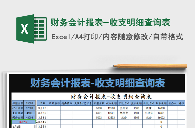 2025年财务会计报表-收支明细查询表