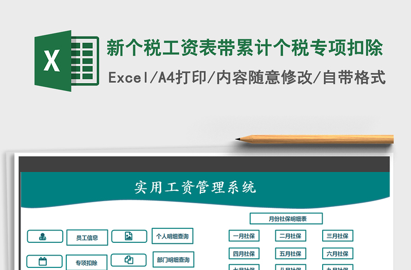 2024年新个税工资表带累计个税专项扣除免费下载