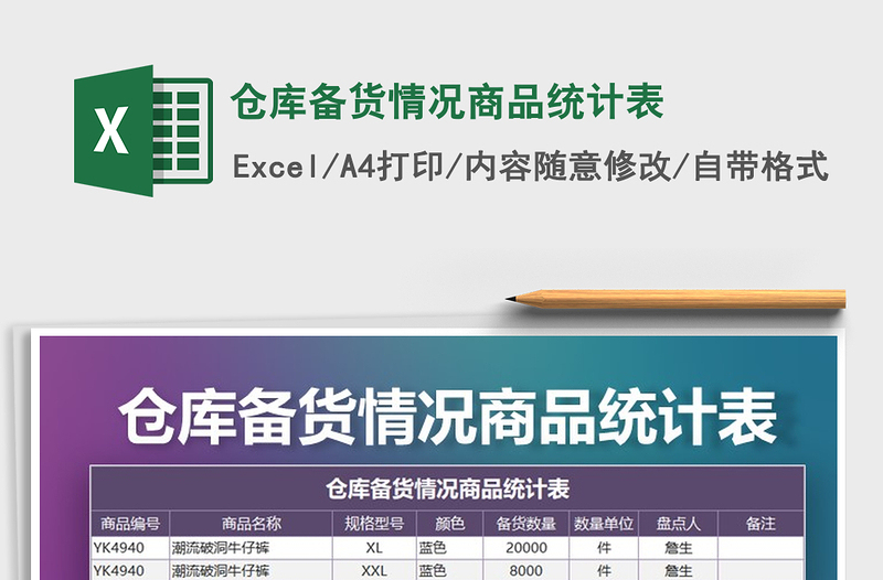 2025年仓库备货情况商品统计表