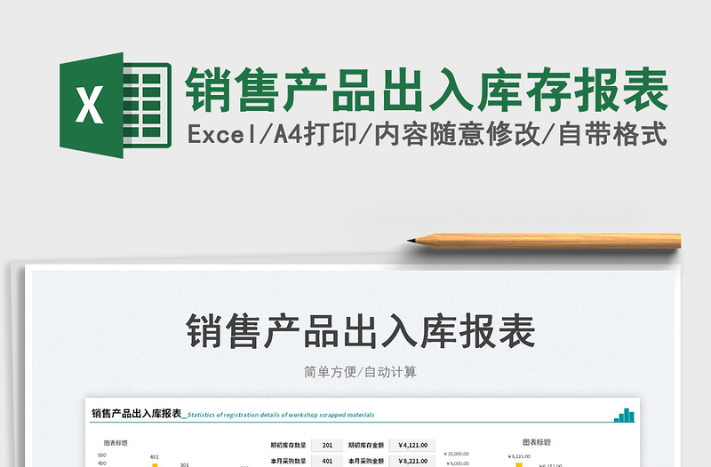 2025销售产品出入库存报表免费下载