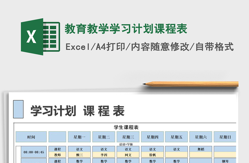 2025年教育教学学习计划课程表