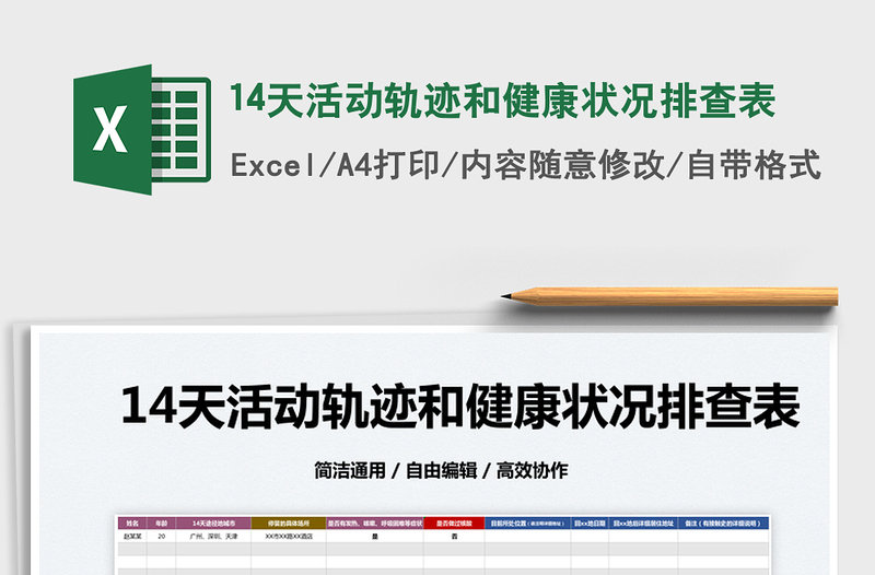 202514天活动轨迹和健康状况排查表免费下载