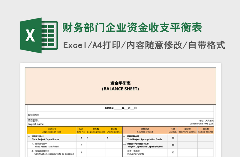 财务部门企业资金收支平衡表免费下载