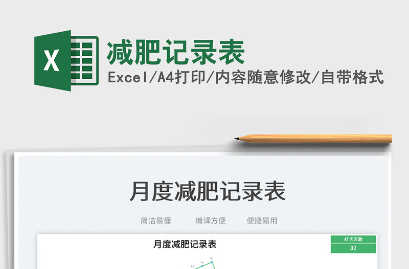 2025减肥记录表免费下载