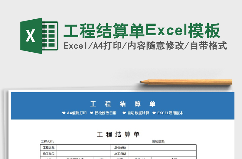 工程结算单Excel模板