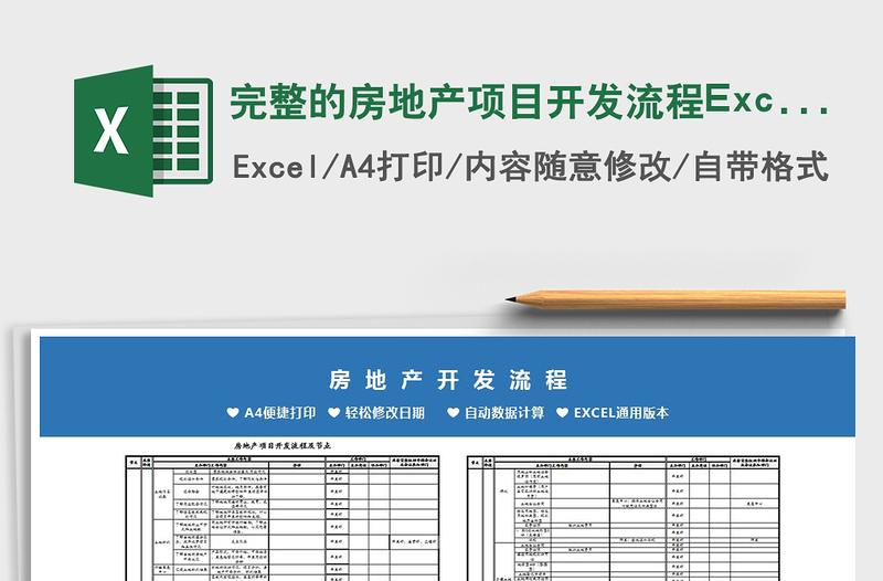 2024完整的房地产项目开发流程Excel模板exce表格