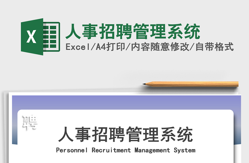 2024年人事招聘管理系统