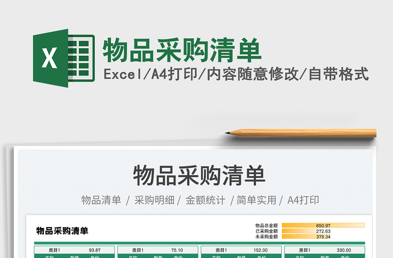 2025物品采购清单免费下载