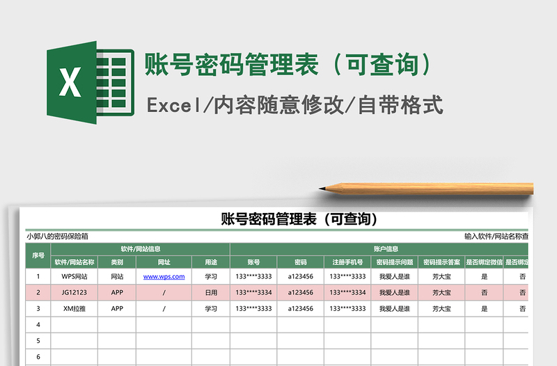 2024年账号密码管理表（可查询）