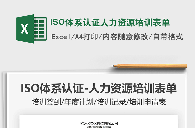 2025ISO体系认证人力资源培训表单免费下载