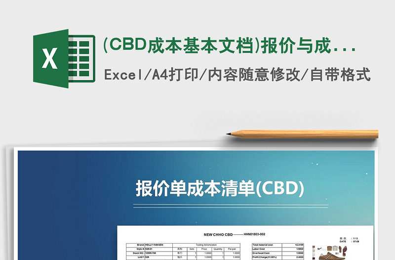 (CBD成本基本文档)报价与成本清单制造价