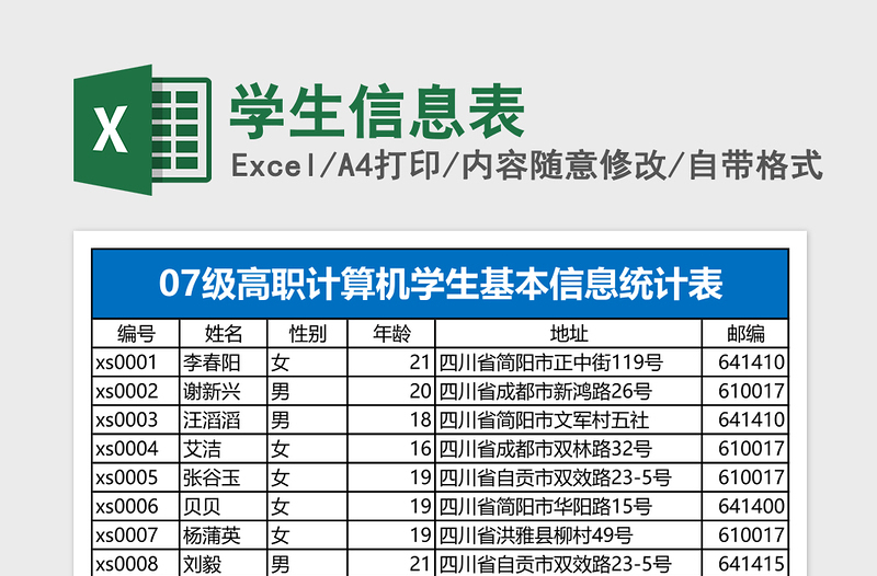 学生信息表Excel表格