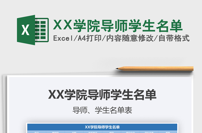 2024XX学院导师学生名单excel表格