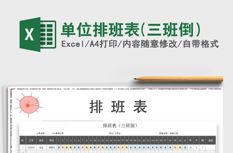 2025年单位排班表(三班倒）